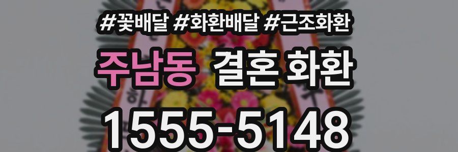 주남동 결혼 화환