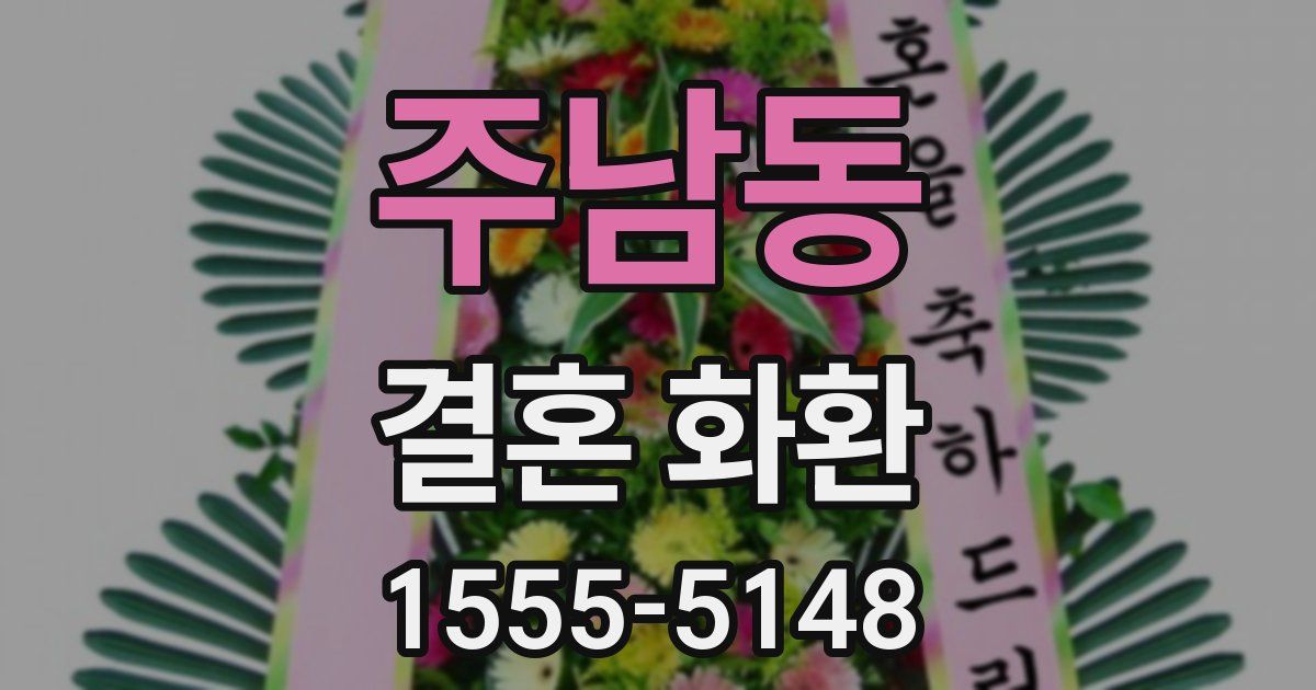 주남동 결혼 화환
