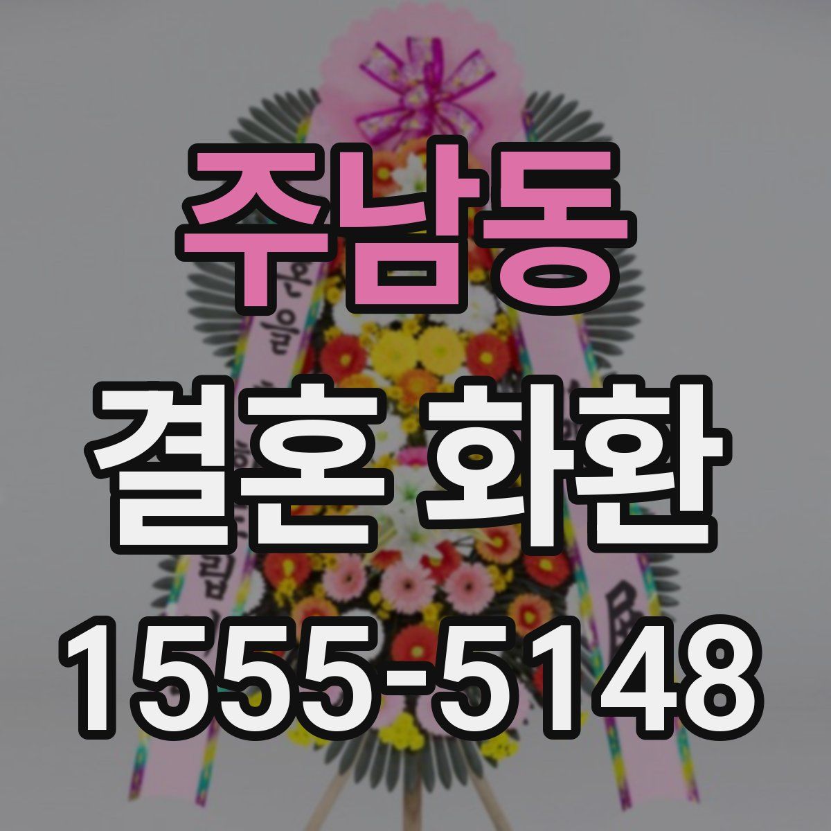 주남동 결혼 화환