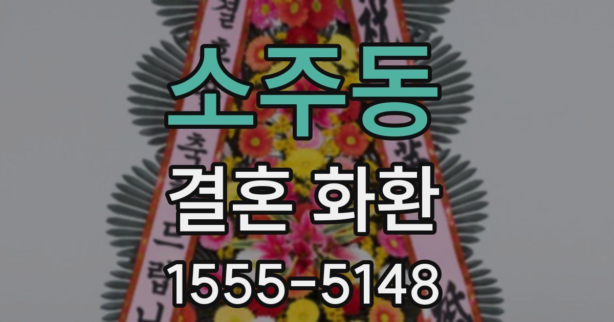 소주동 결혼 화환