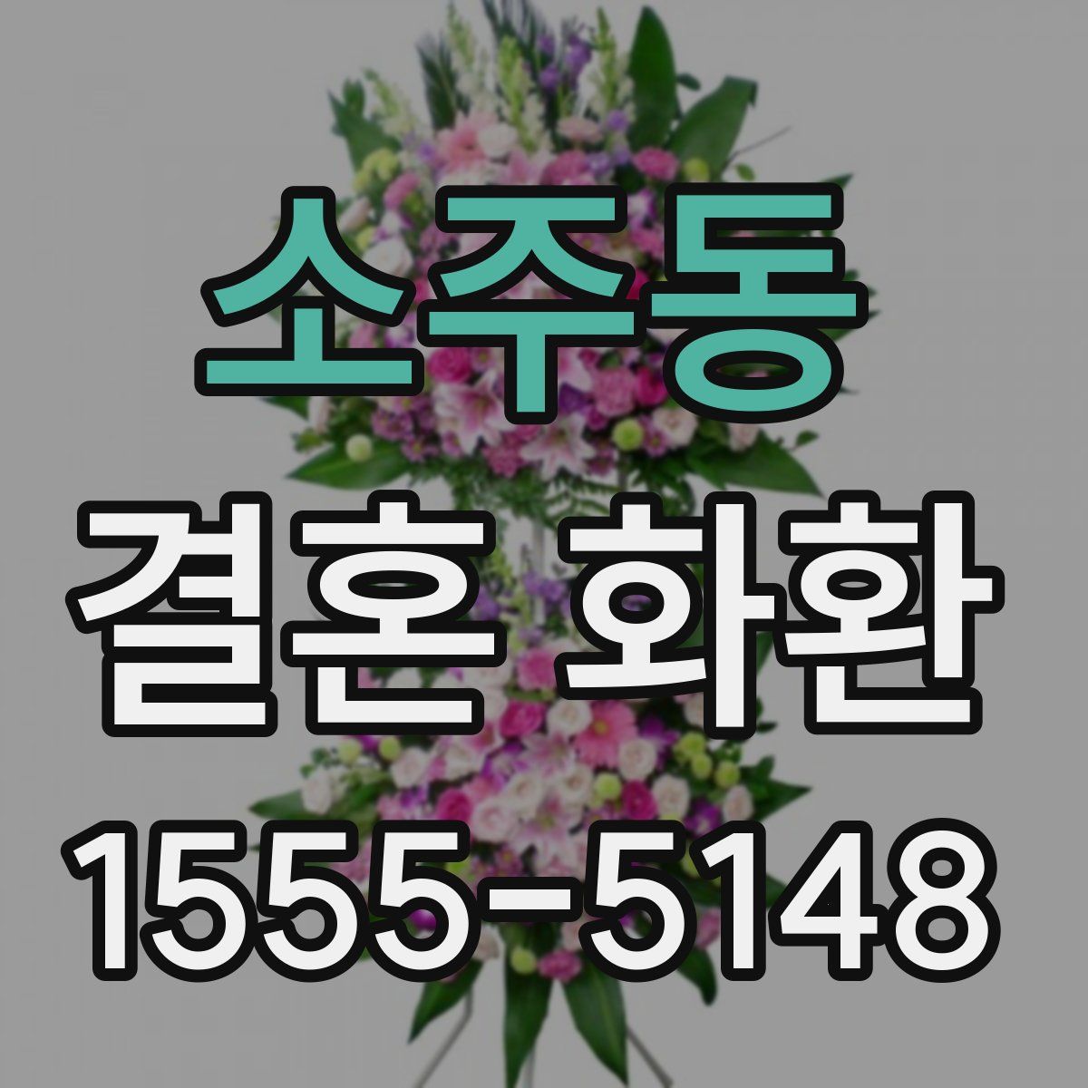 소주동 결혼 화환