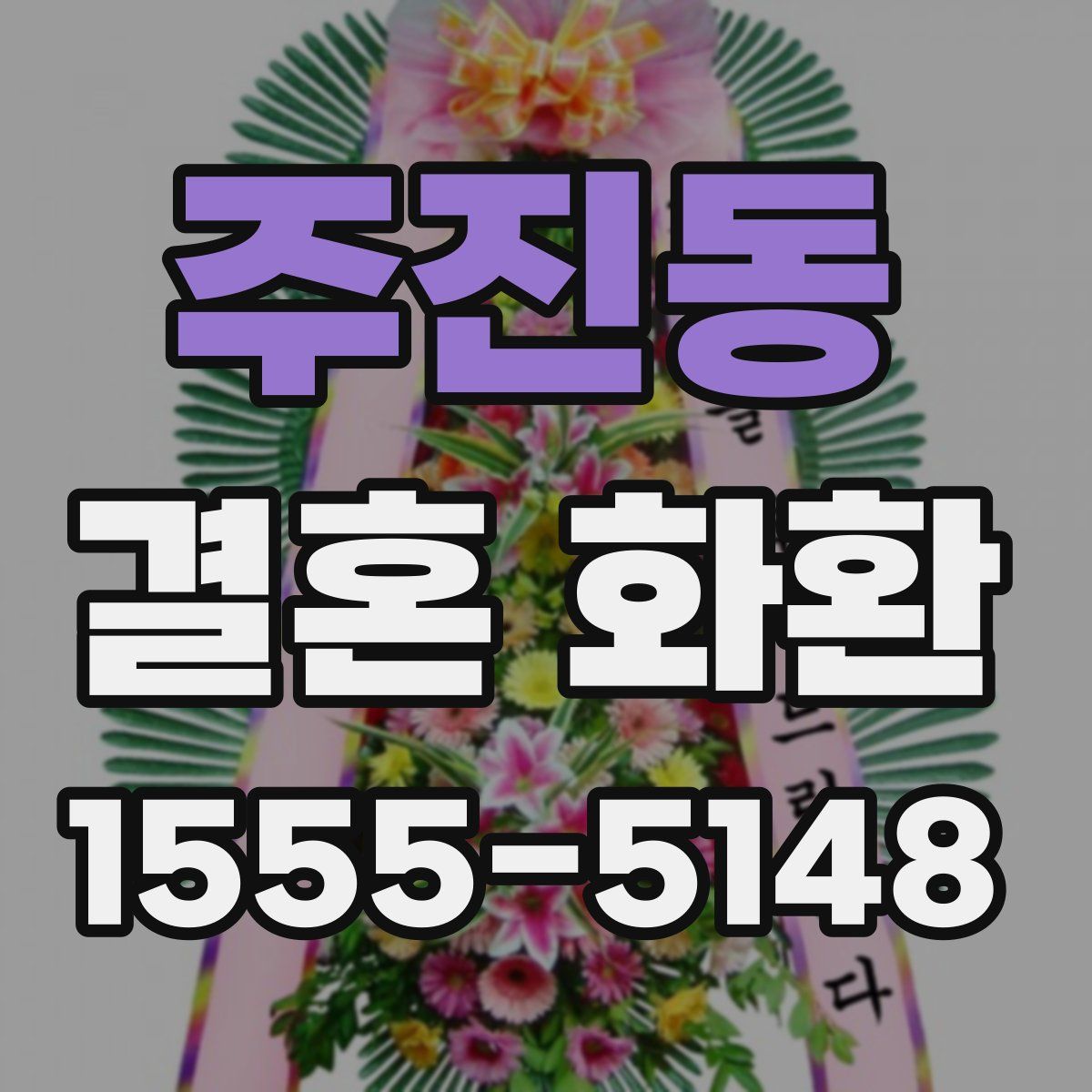 주진동 결혼 화환