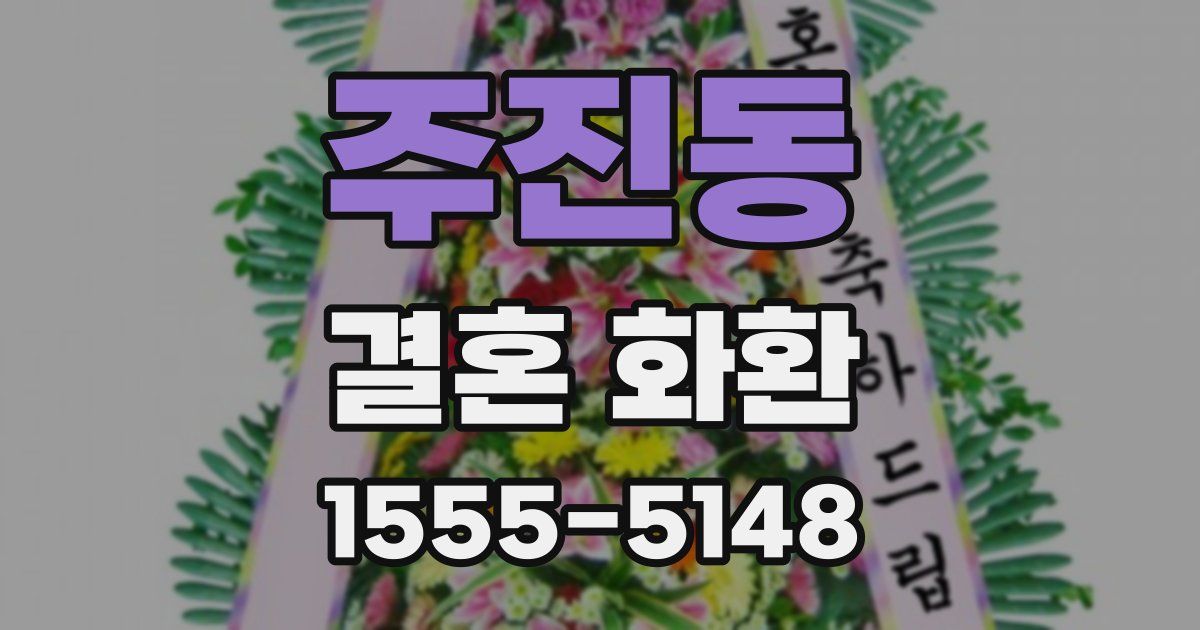 주진동 결혼 화환