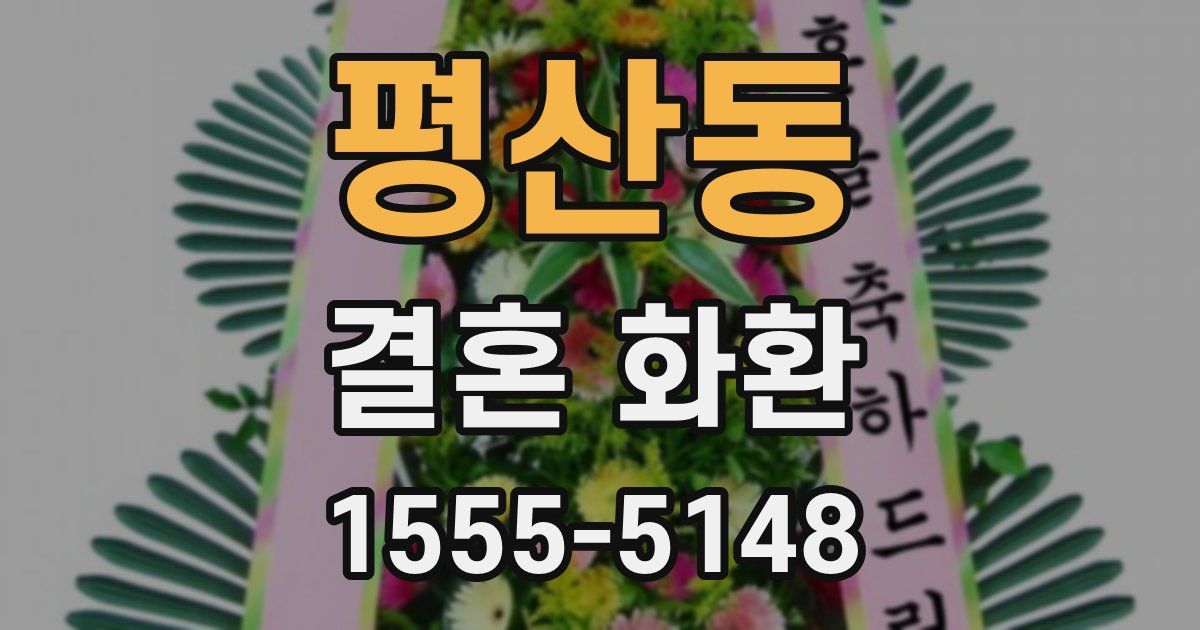 평산동 결혼 화환