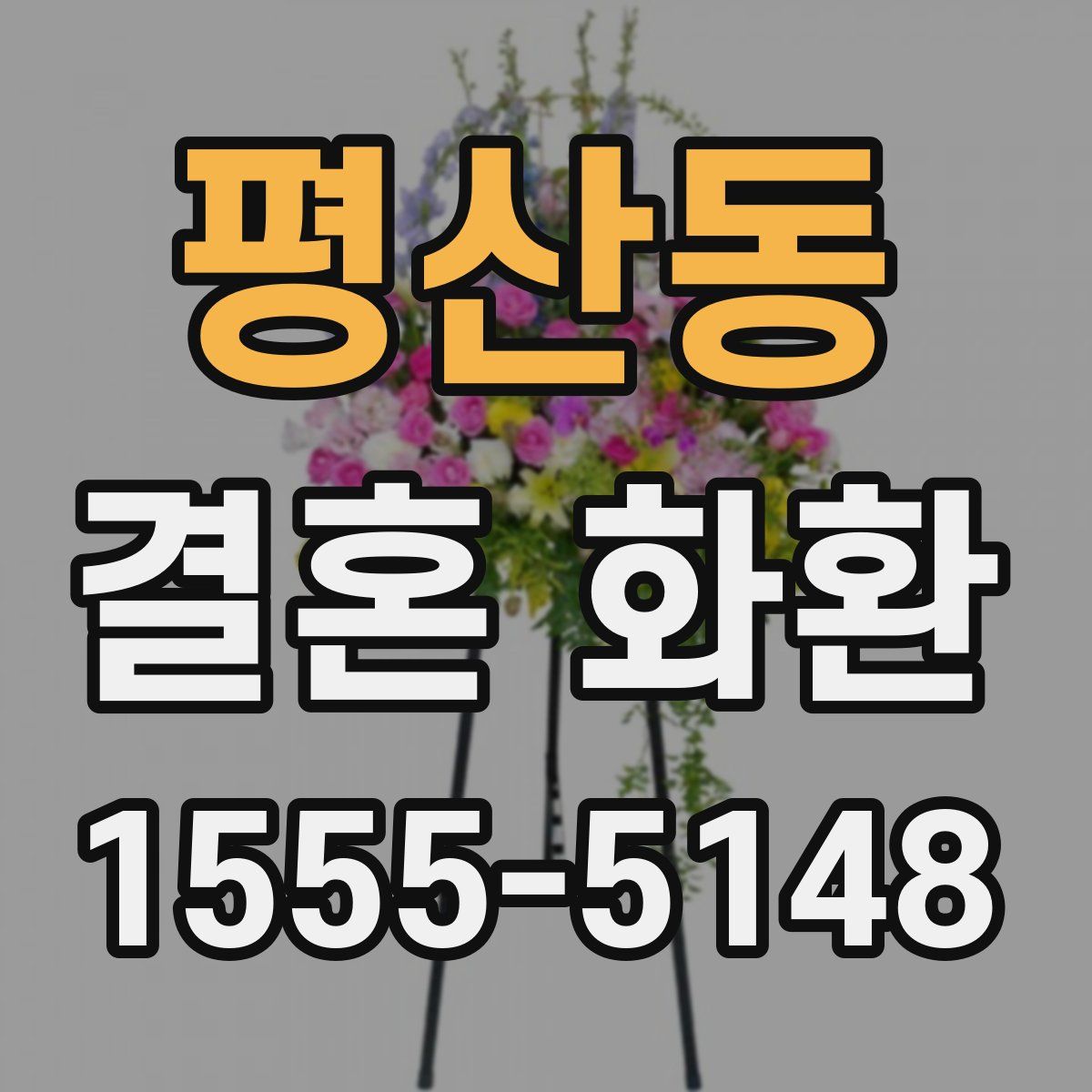 평산동 결혼 화환
