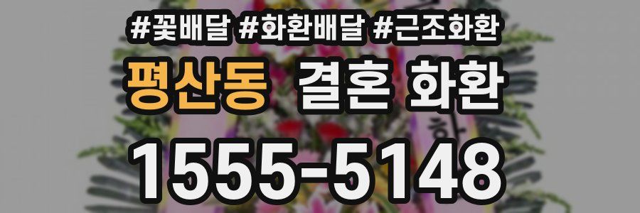평산동 결혼 화환