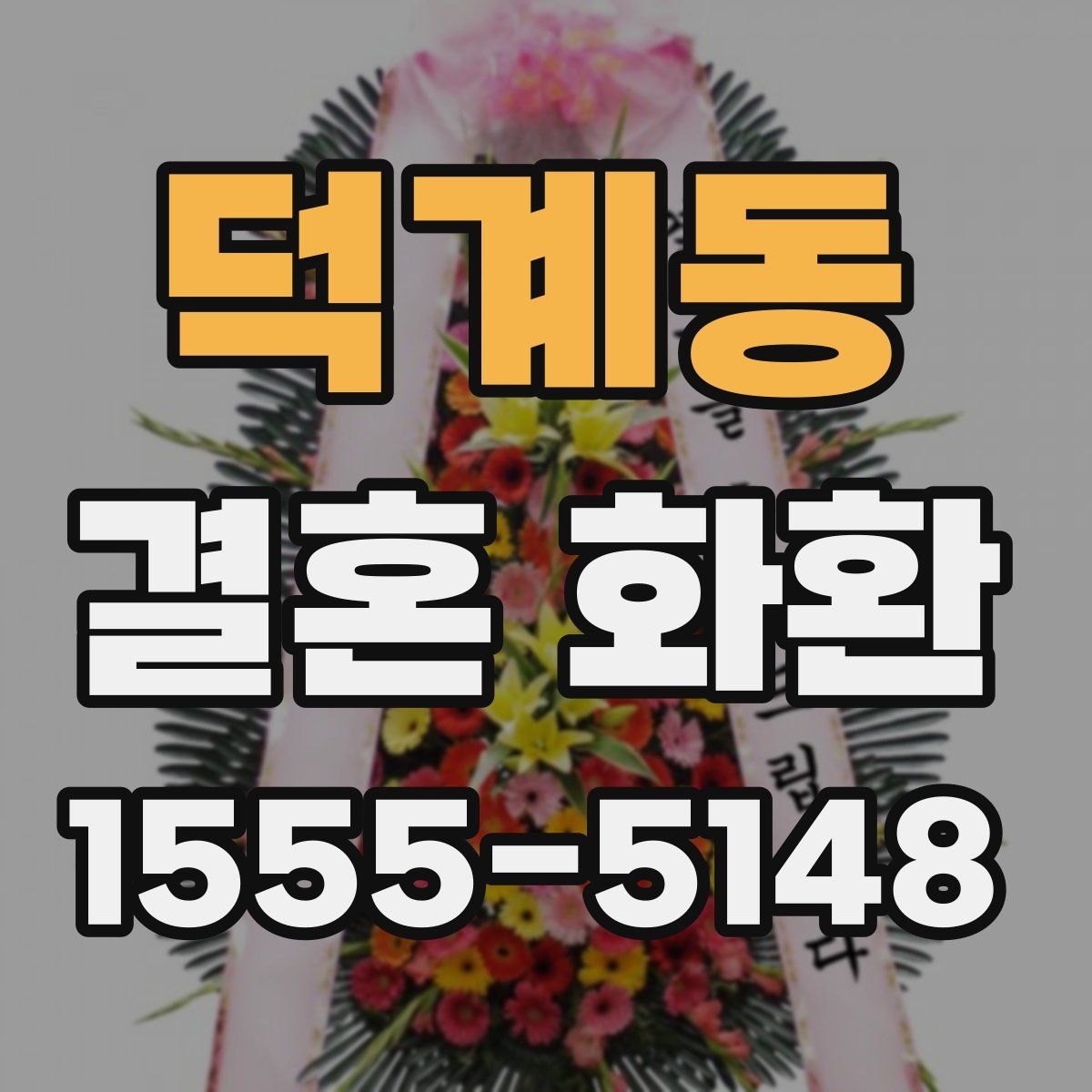 덕계동 결혼 화환