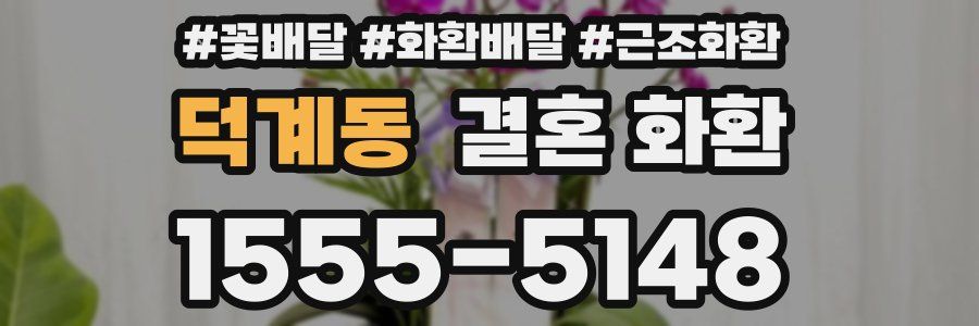 덕계동 결혼 화환