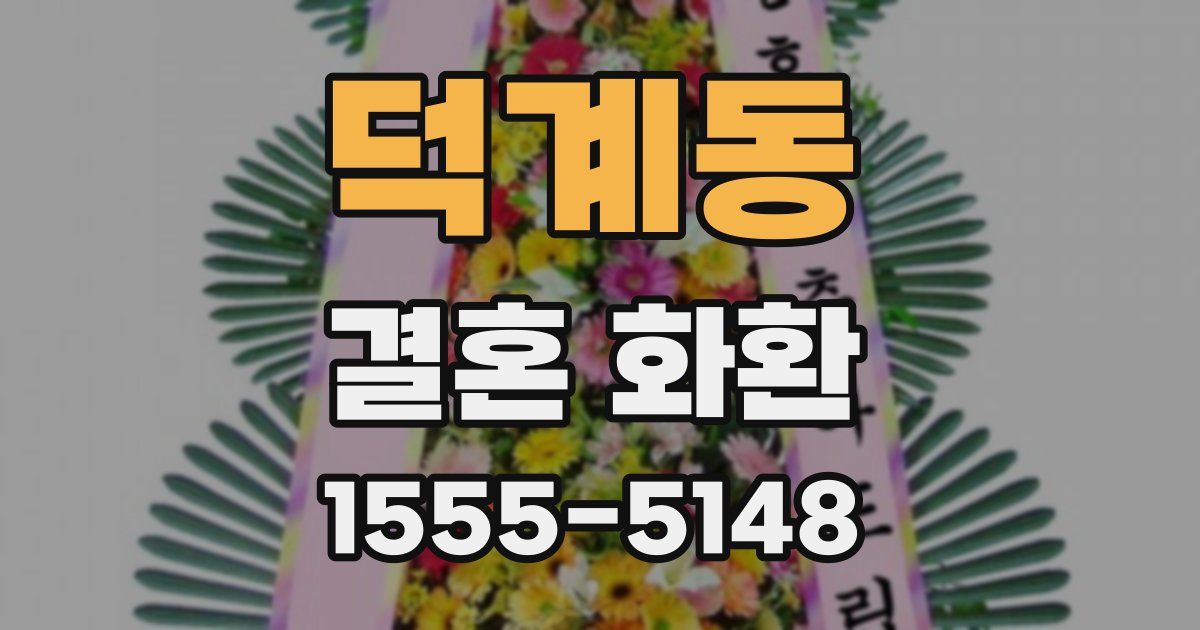 덕계동 결혼 화환