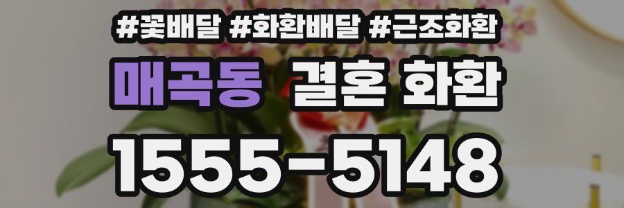 매곡동 결혼 화환
