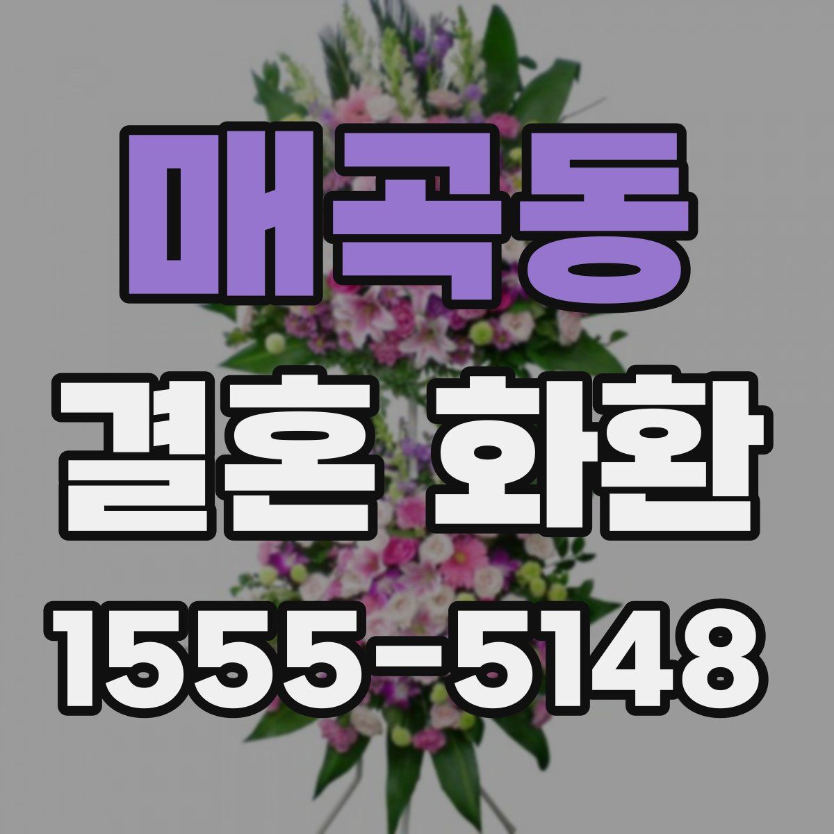 매곡동 결혼 화환
