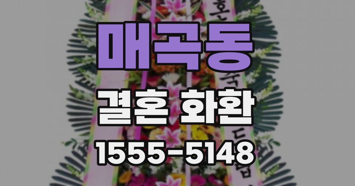 매곡동 결혼 화환