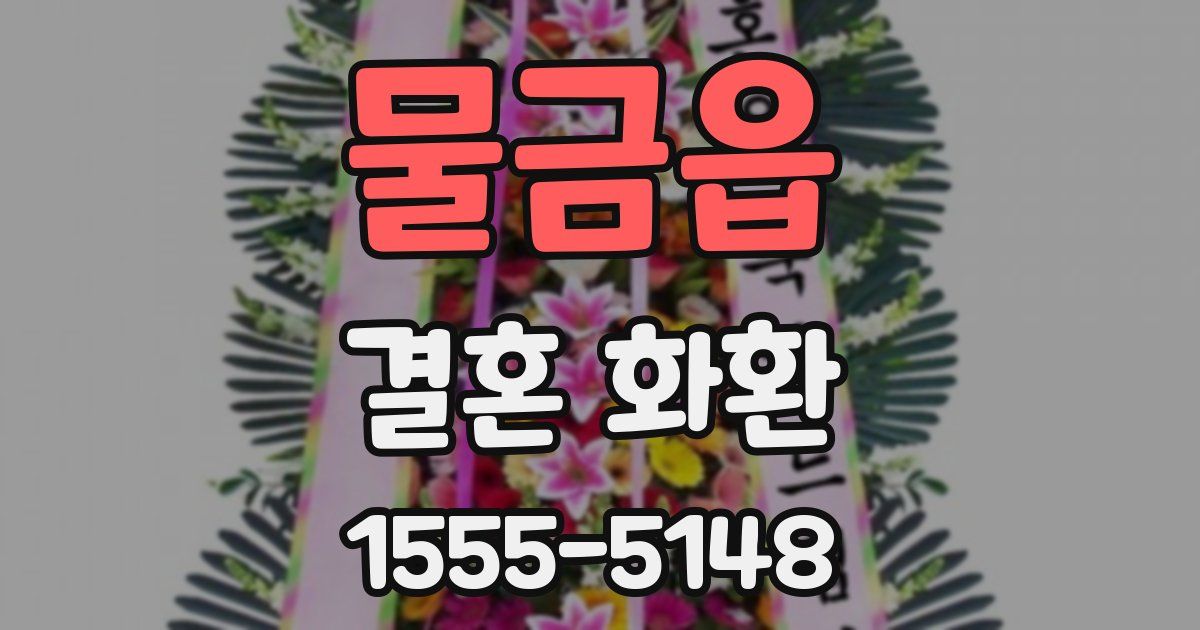 물금읍 결혼 화환