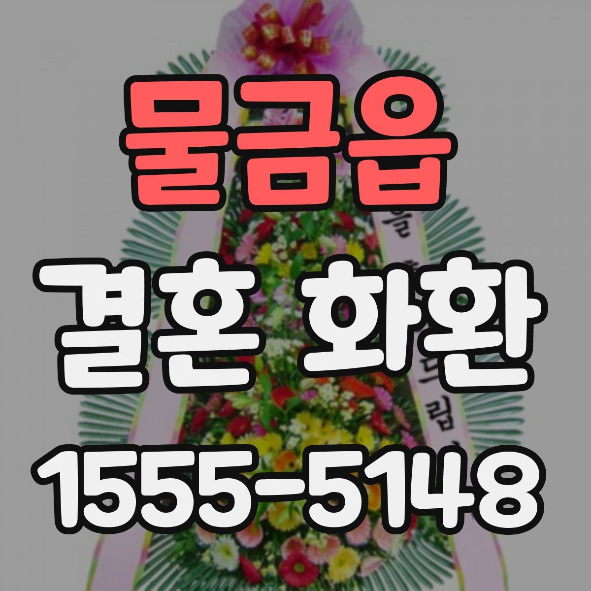 물금읍 결혼 화환