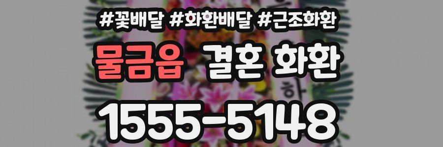 물금읍 결혼 화환