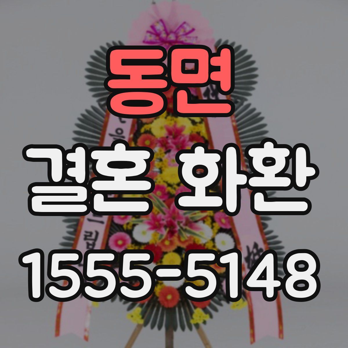 동면 결혼 화환
