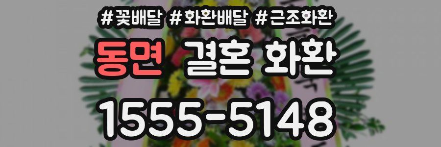 동면 결혼 화환