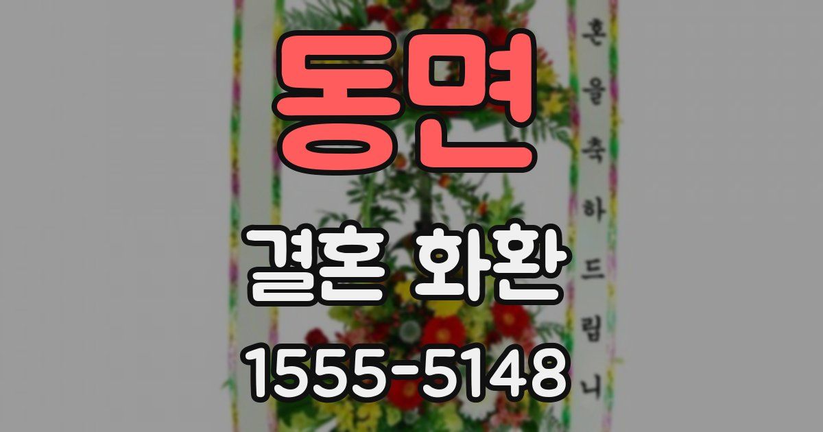 동면 결혼 화환