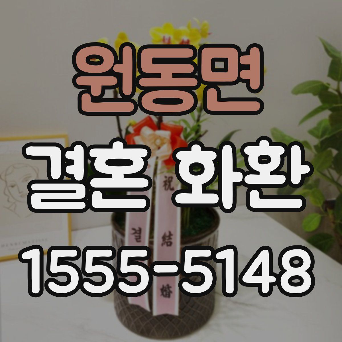 원동면 결혼 화환