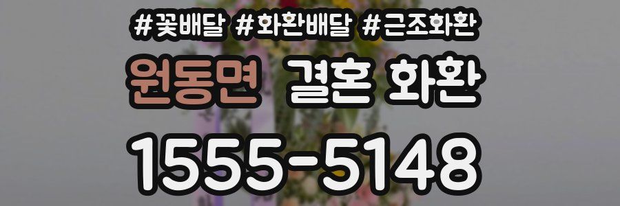 원동면 결혼 화환
