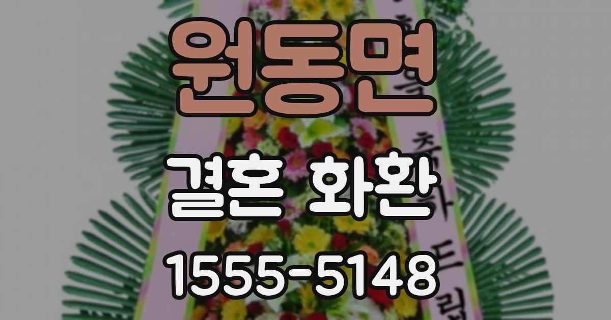 원동면 결혼 화환