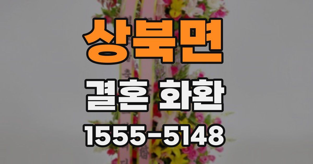 상북면 결혼 화환