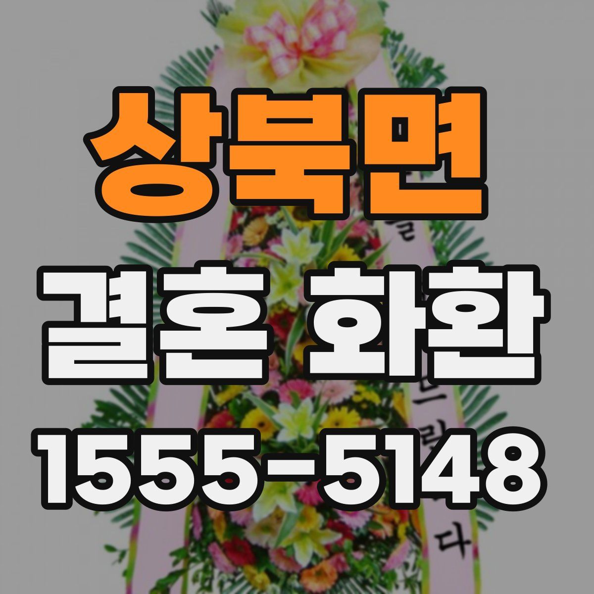 상북면 결혼 화환