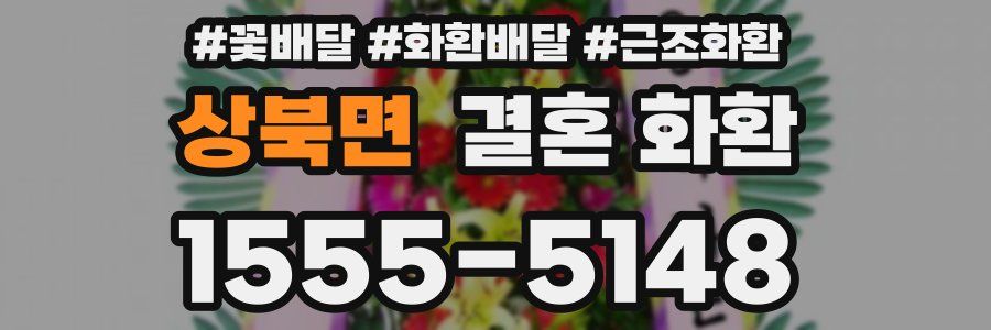 상북면 결혼 화환