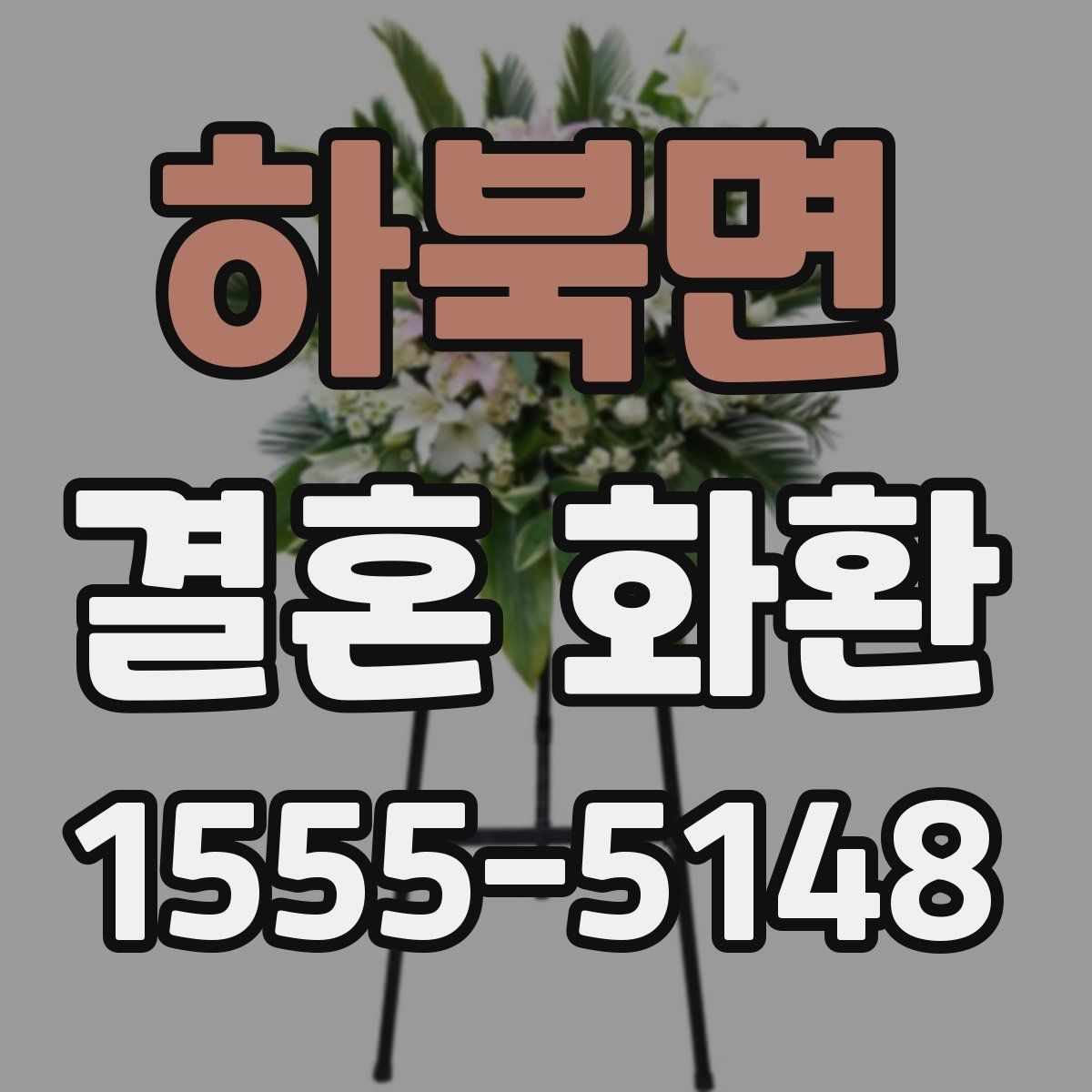 하북면 결혼 화환