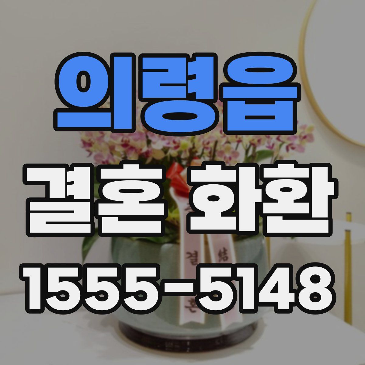 의령읍 결혼 화환