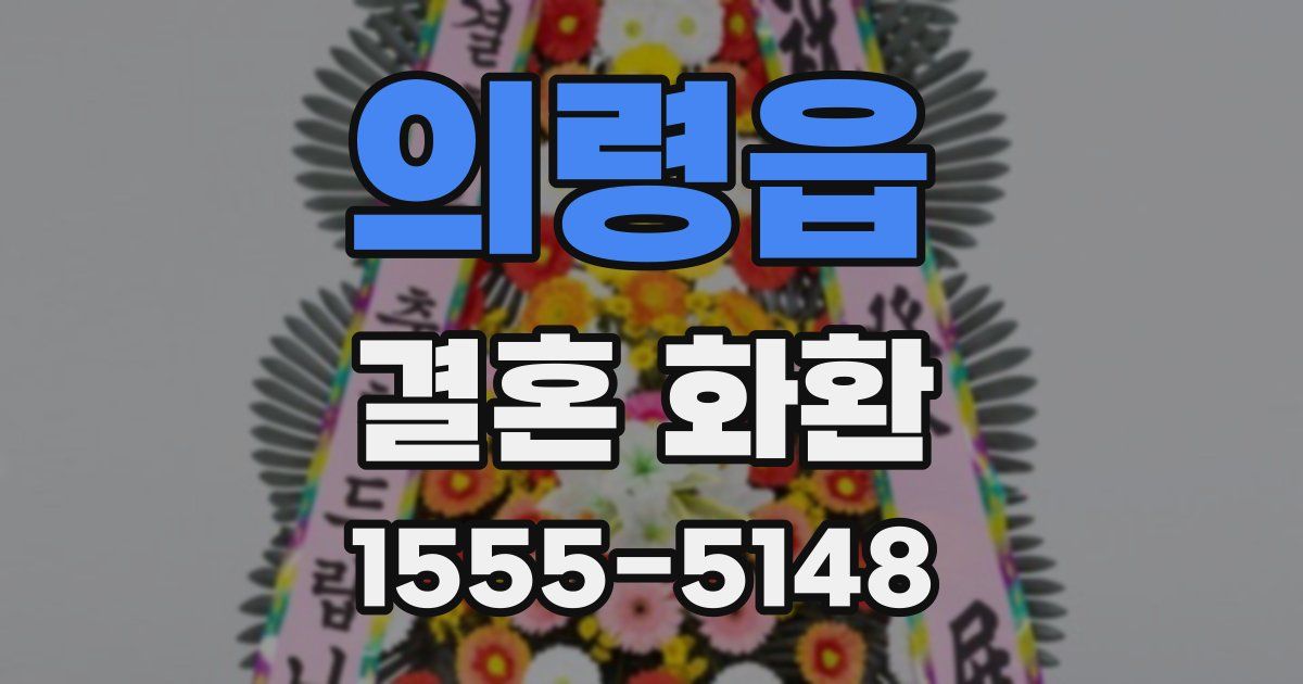 의령읍 결혼 화환