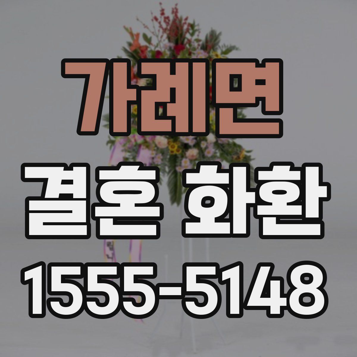 가례면 결혼 화환