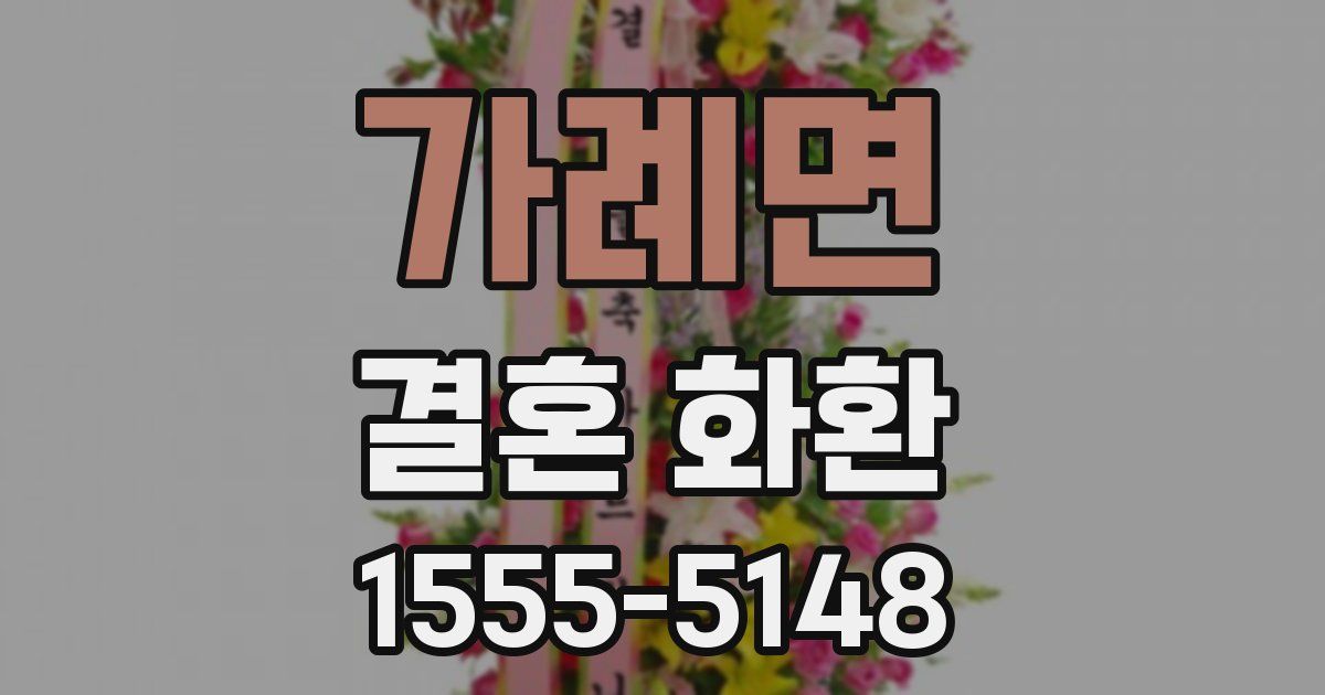가례면 결혼 화환