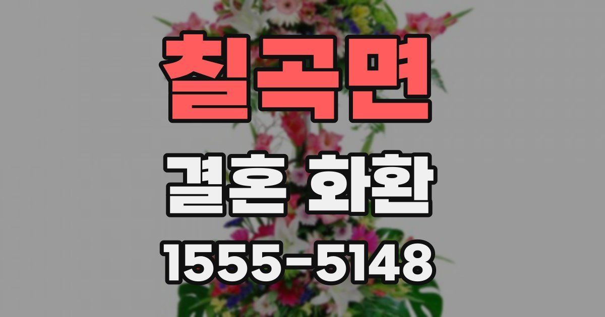 칠곡면 결혼 화환