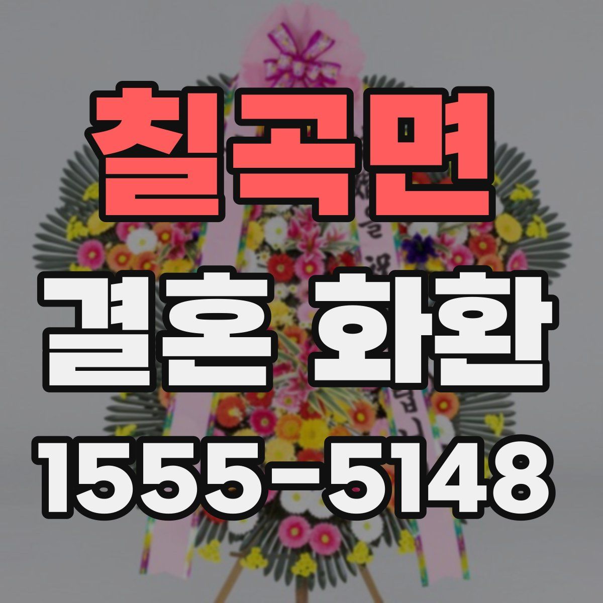 칠곡면 결혼 화환