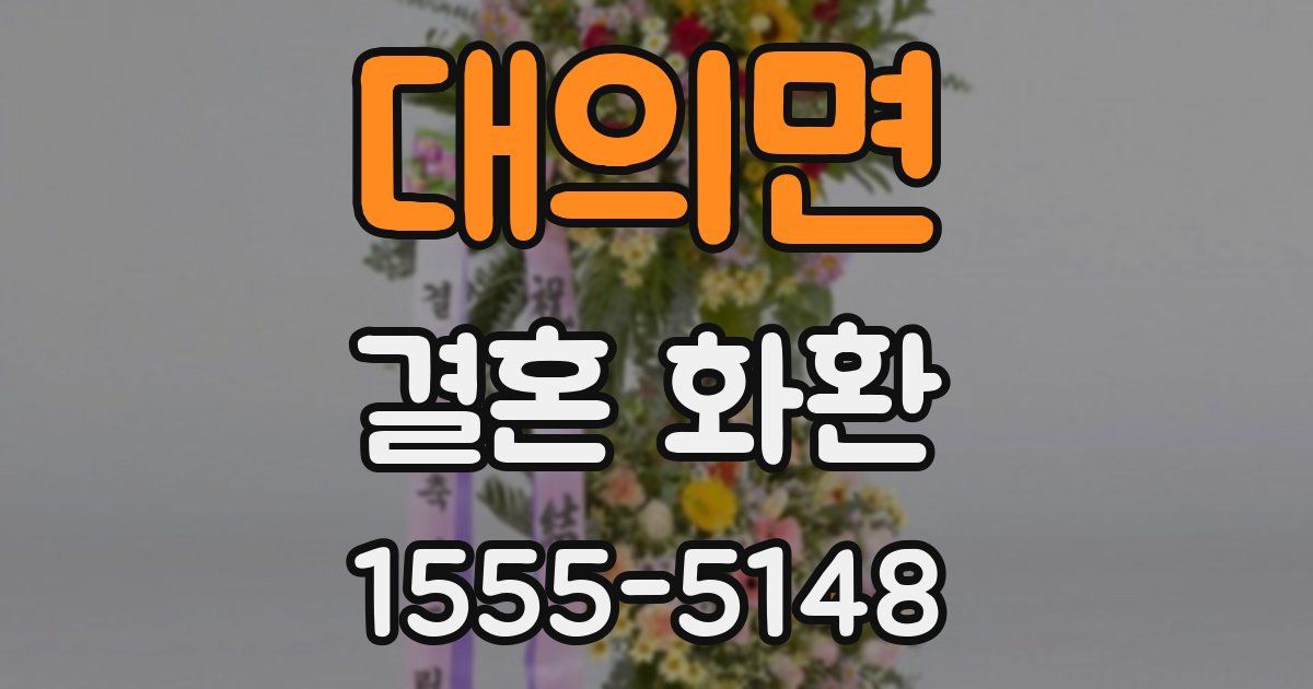 대의면 결혼 화환
