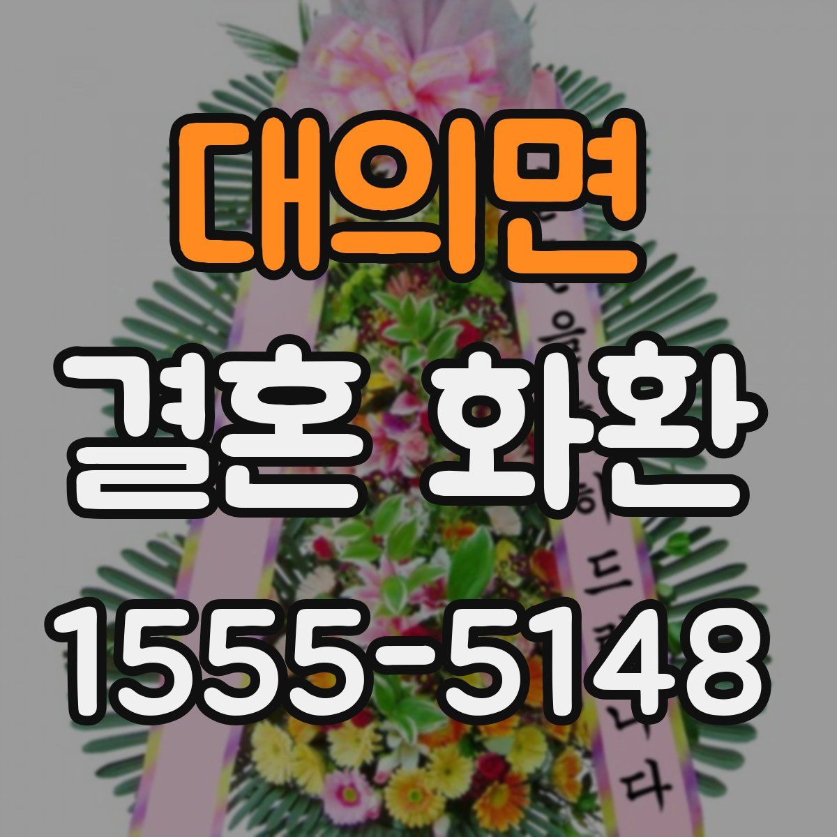 대의면 결혼 화환