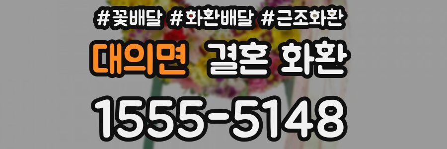 대의면 결혼 화환