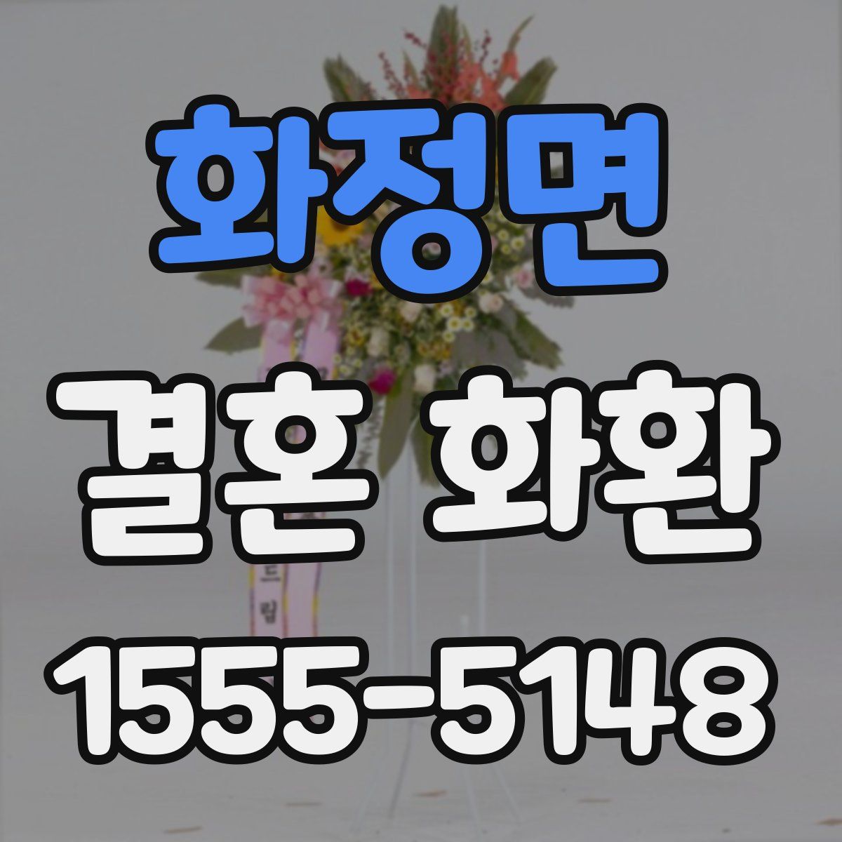 화정면 결혼 화환