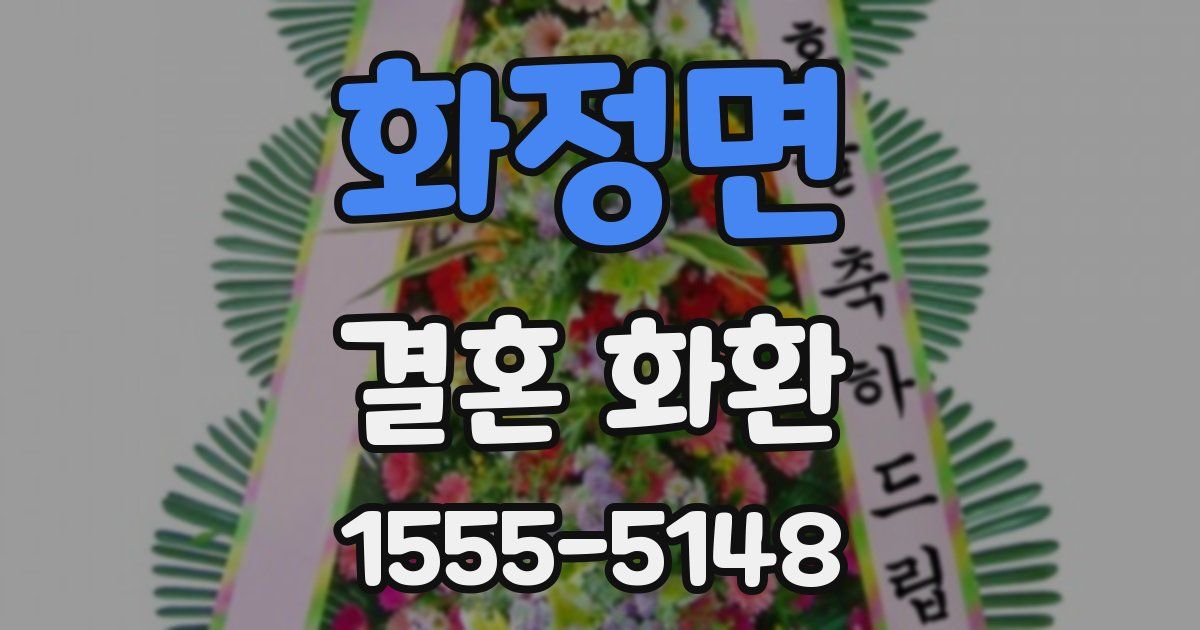 화정면 결혼 화환