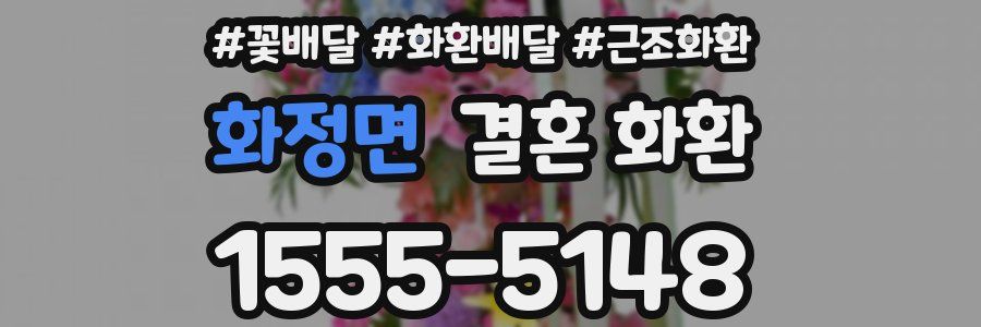 화정면 결혼 화환