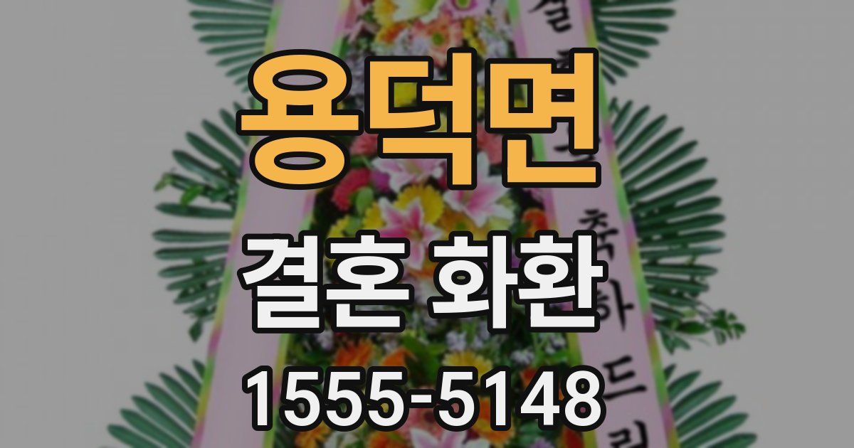 용덕면 결혼 화환