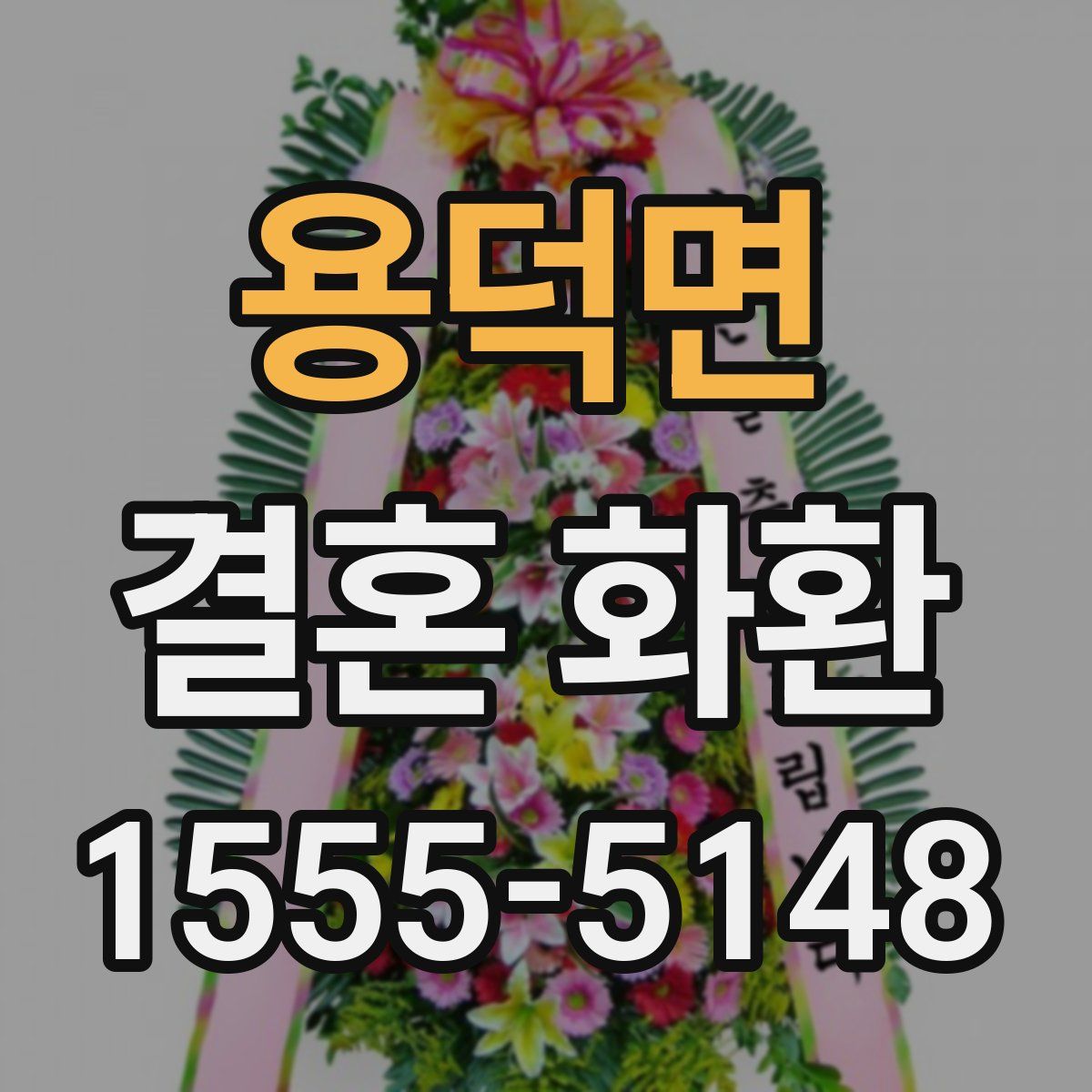 용덕면 결혼 화환
