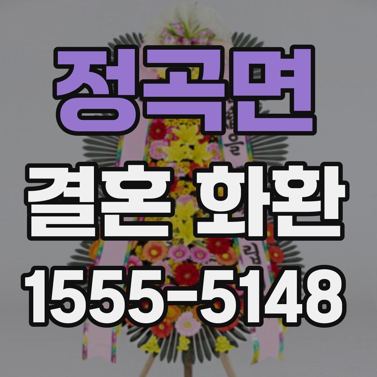 정곡면 결혼 화환