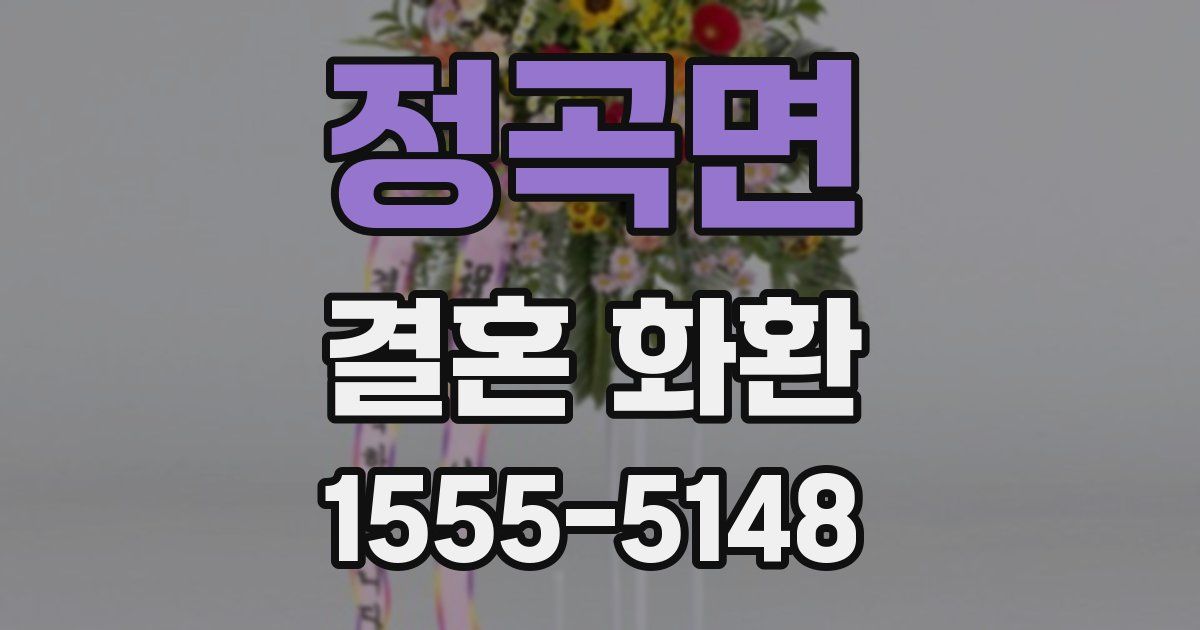정곡면 결혼 화환
