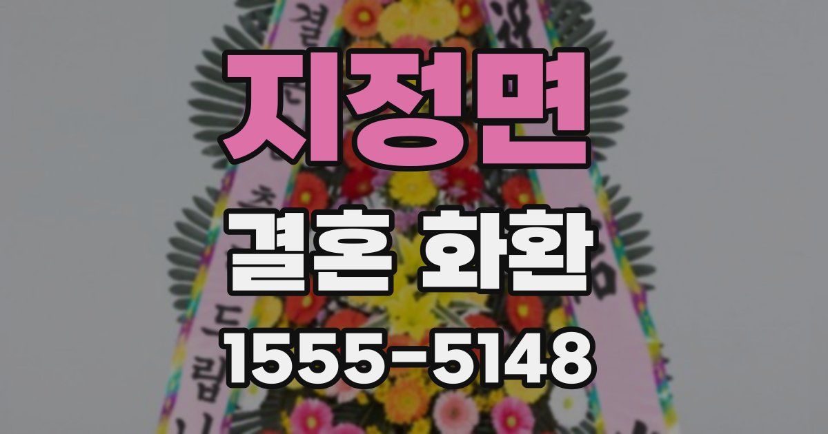 지정면 결혼 화환