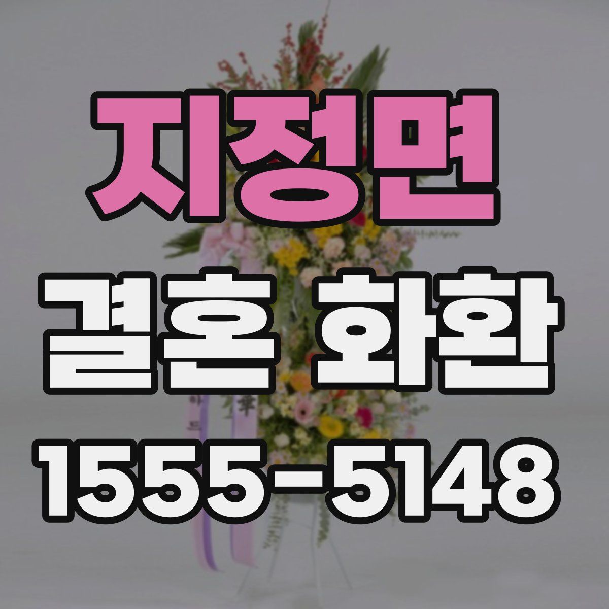 지정면 결혼 화환