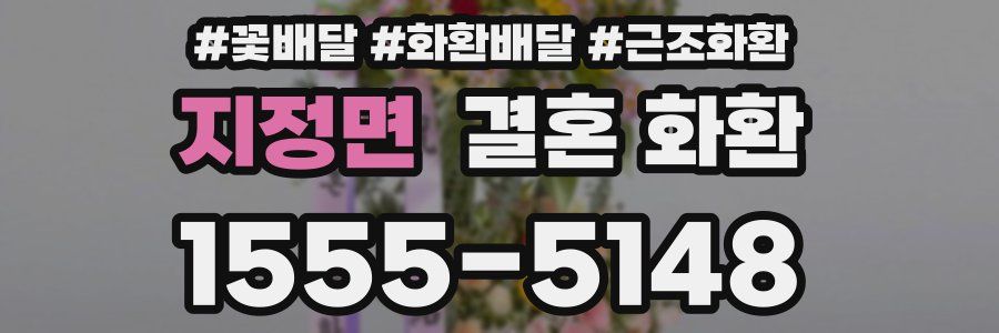 지정면 결혼 화환