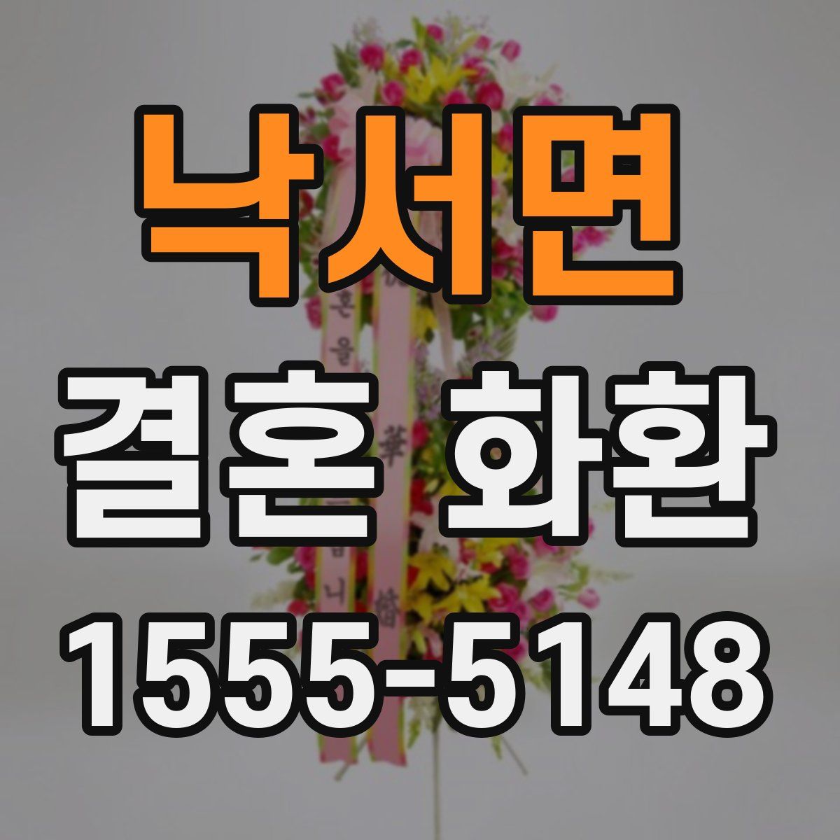 낙서면 결혼 화환