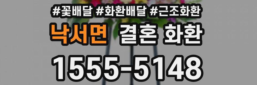 낙서면 결혼 화환